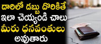 దారిలో డబ్బు దొరికితే దేనికి సూచనో తెలుసా..!